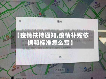 【疫情扶持通知,疫情补贴依据和标准怎么写】-第2张图片