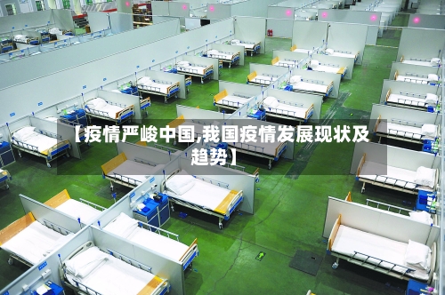【疫情严峻中国,我国疫情发展现状及趋势】