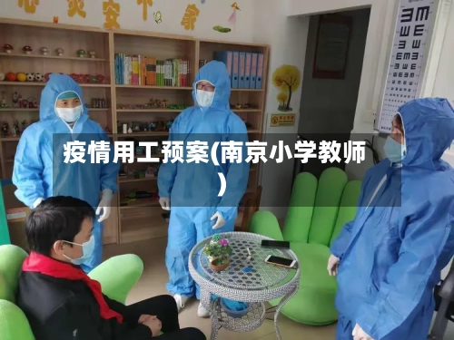 疫情用工预案(南京小学教师)-第2张图片