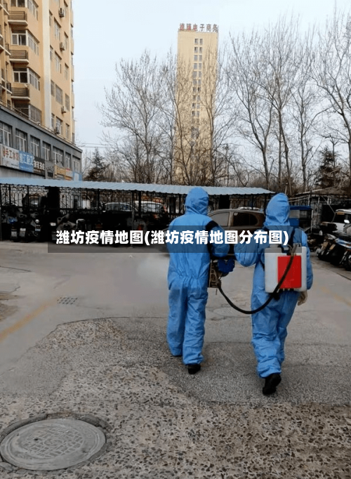 潍坊疫情地图(潍坊疫情地图分布图)