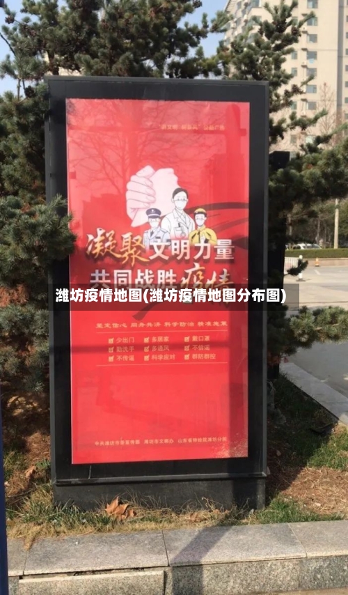 潍坊疫情地图(潍坊疫情地图分布图)-第2张图片
