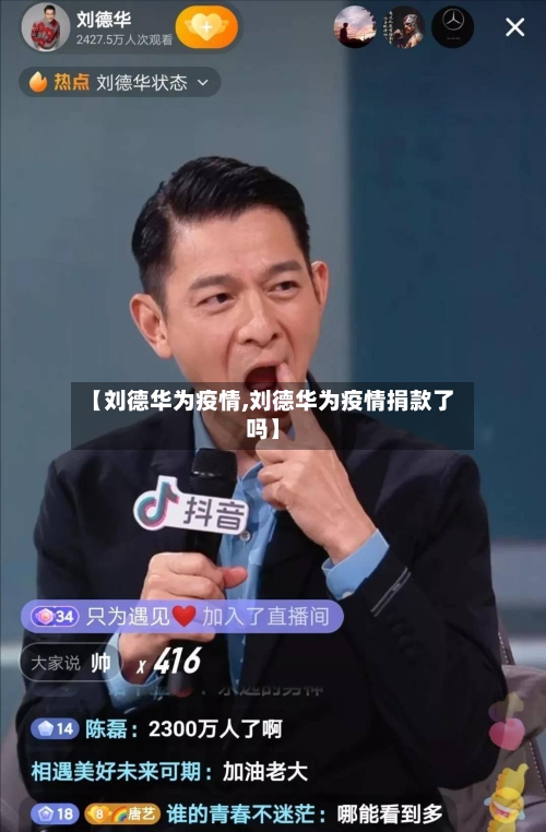 【刘德华为疫情,刘德华为疫情捐款了吗】-第3张图片