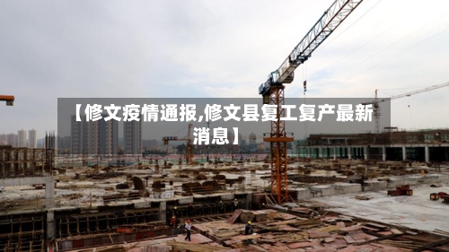 【修文疫情通报,修文县复工复产最新消息】-第2张图片