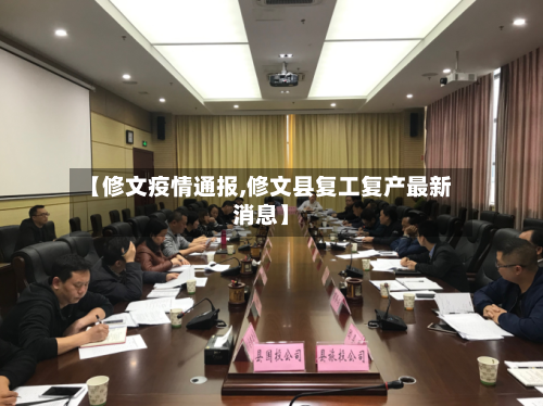 【修文疫情通报,修文县复工复产最新消息】
