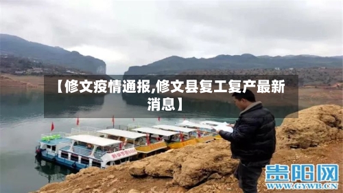 【修文疫情通报,修文县复工复产最新消息】-第3张图片