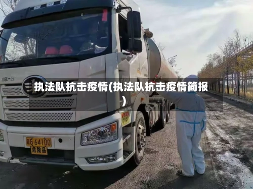 执法队抗击疫情(执法队抗击疫情简报)