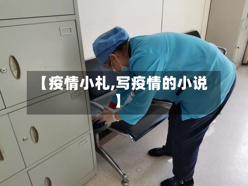 【疫情小札,写疫情的小说】-第2张图片