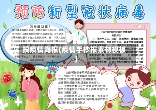 投疫情海报(疫情手抄报素材模板)-第2张图片