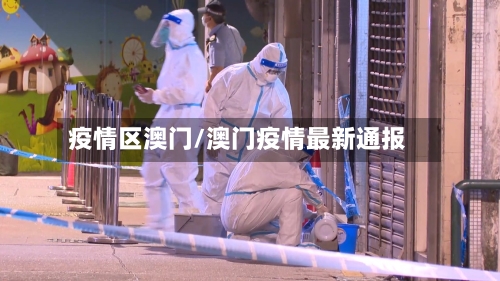 疫情区澳门/澳门疫情最新通报
