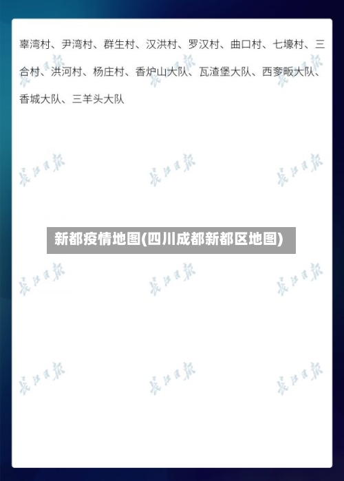 新都疫情地图(四川成都新都区地图)-第2张图片