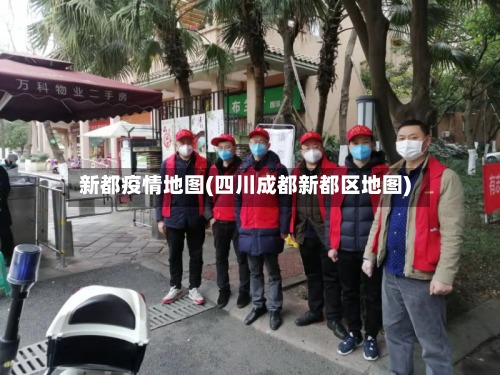 新都疫情地图(四川成都新都区地图)-第3张图片
