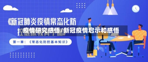 疫情研究感悟/新冠疫情启示和感悟-第3张图片