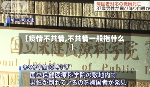 【疫情不共情,不共情一般指什么】