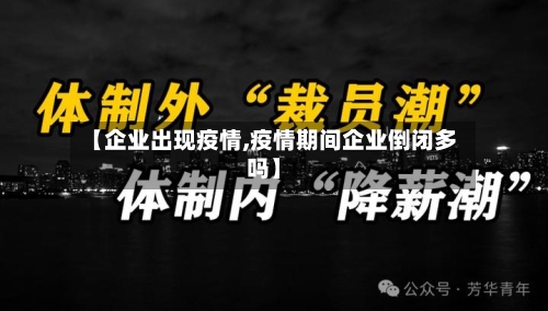 【企业出现疫情,疫情期间企业倒闭多吗】