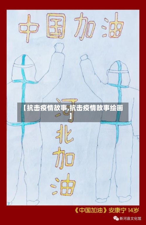 【抗击疫情故事,抗击疫情故事绘画】-第3张图片