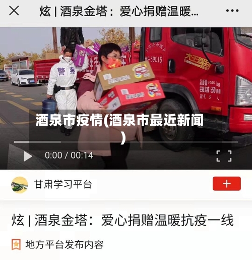酒泉市疫情(酒泉市最近新闻)