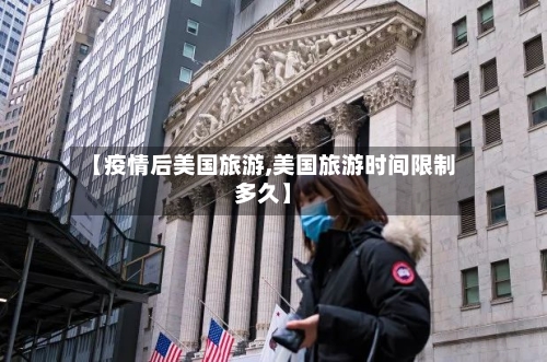 【疫情后美国旅游,美国旅游时间限制多久】-第2张图片