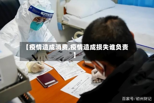 【疫情造成消费,疫情造成损失谁负责】