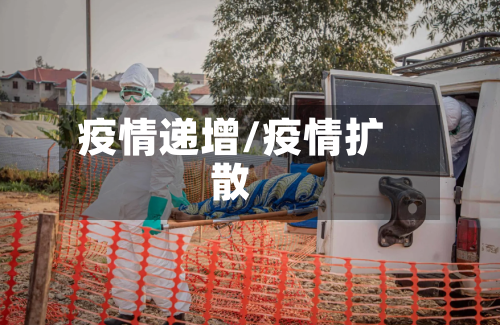 疫情递增/疫情扩散-第3张图片