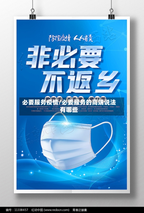 必要服务疫情/必要服务的高端说法有哪些
