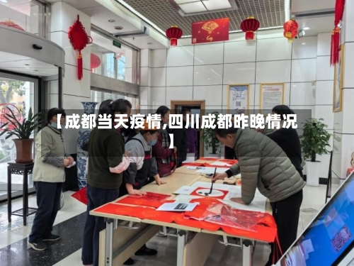 【成都当天疫情,四川成都昨晚情况】-第3张图片