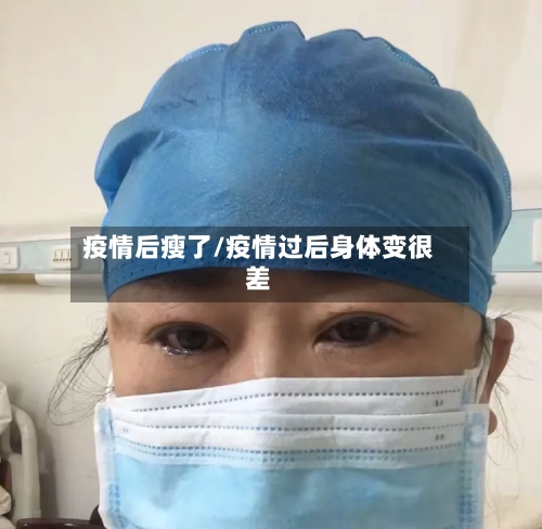 疫情后瘦了/疫情过后身体变很差-第2张图片
