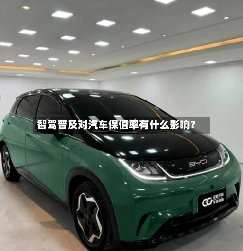 智驾普及对汽车保值率有什么影响？-第2张图片