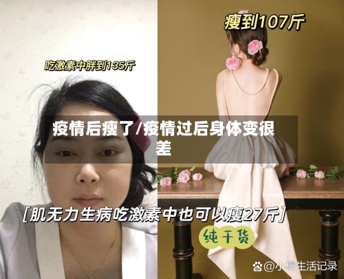疫情后瘦了/疫情过后身体变很差