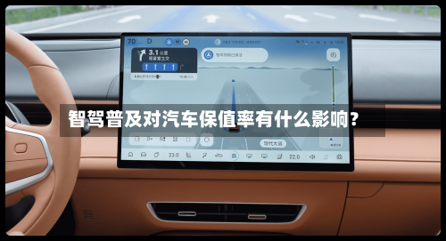 智驾普及对汽车保值率有什么影响？-第3张图片