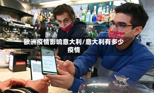 欧洲疫情影响意大利/意大利有多少疫情
