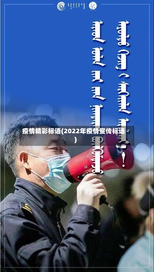 疫情精彩标语(2022年疫情宣传标语)-第2张图片