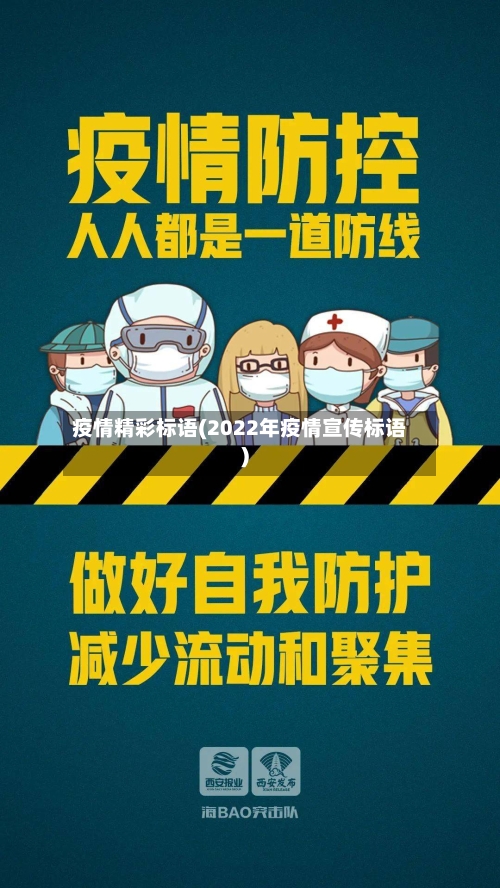 疫情精彩标语(2022年疫情宣传标语)