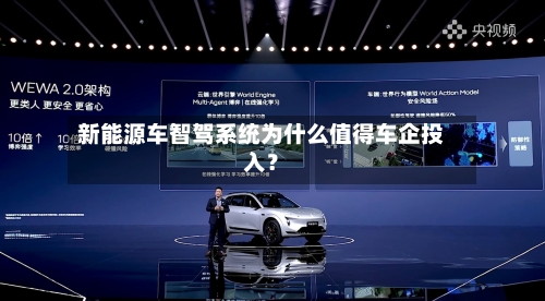 新能源车智驾系统为什么值得车企投入？