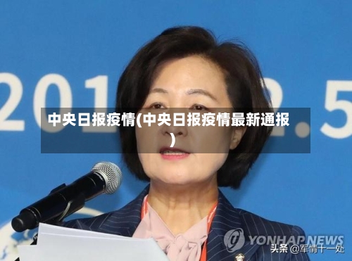 中央日报疫情(中央日报疫情最新通报)-第3张图片