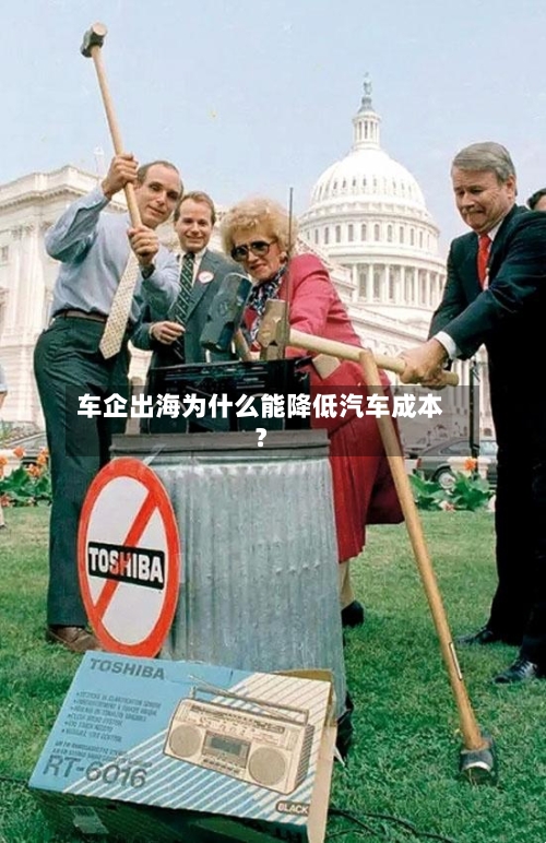 车企出海为什么能降低汽车成本?-第2张图片