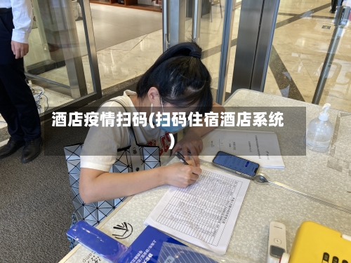 酒店疫情扫码(扫码住宿酒店系统)-第2张图片
