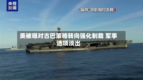 美被曝对古巴策略转向强化制裁 军事选项淡出-第3张图片