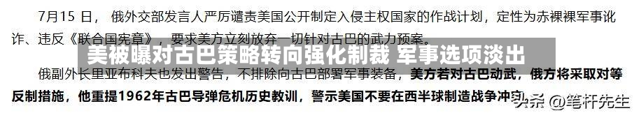 美被曝对古巴策略转向强化制裁 军事选项淡出-第2张图片