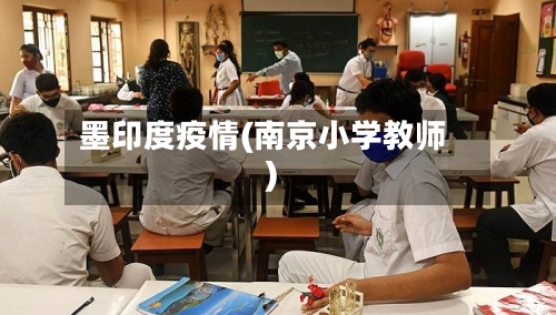 墨印度疫情(南京小学教师)-第2张图片