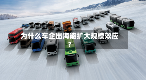 为什么车企出海能扩大规模效应?-第3张图片