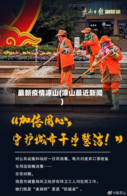 最新疫情凉山(凉山最近新闻)
