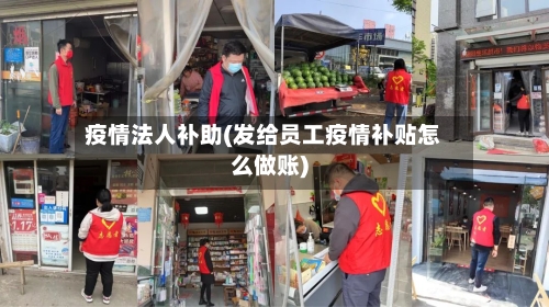 疫情法人补助(发给员工疫情补贴怎么做账)-第3张图片
