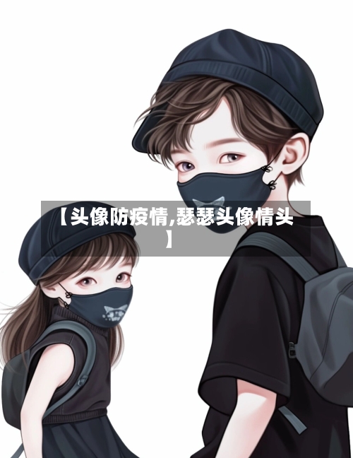 【头像防疫情,瑟瑟头像情头】