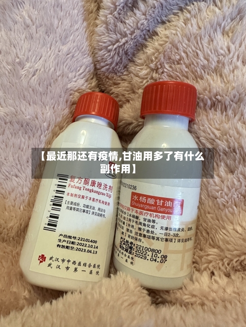 【最近那还有疫情,甘油用多了有什么副作用】-第2张图片
