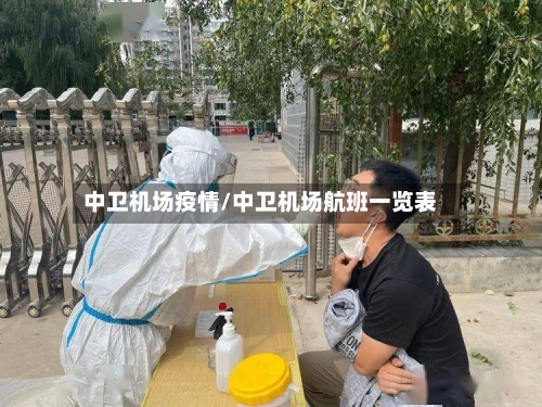 中卫机场疫情/中卫机场航班一览表-第3张图片