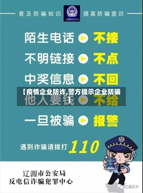 【疫情企业防诈,警方提示企业防骗】-第3张图片