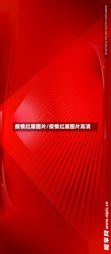 疫情红底图片/疫情红底图片高清