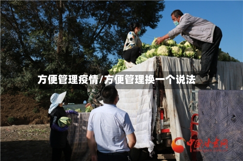 方便管理疫情/方便管理换一个说法-第2张图片