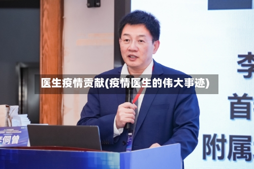 医生疫情贡献(疫情医生的伟大事迹)-第2张图片