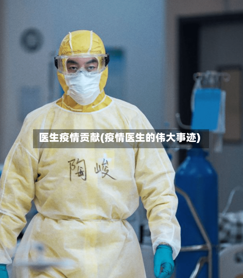 医生疫情贡献(疫情医生的伟大事迹)-第3张图片